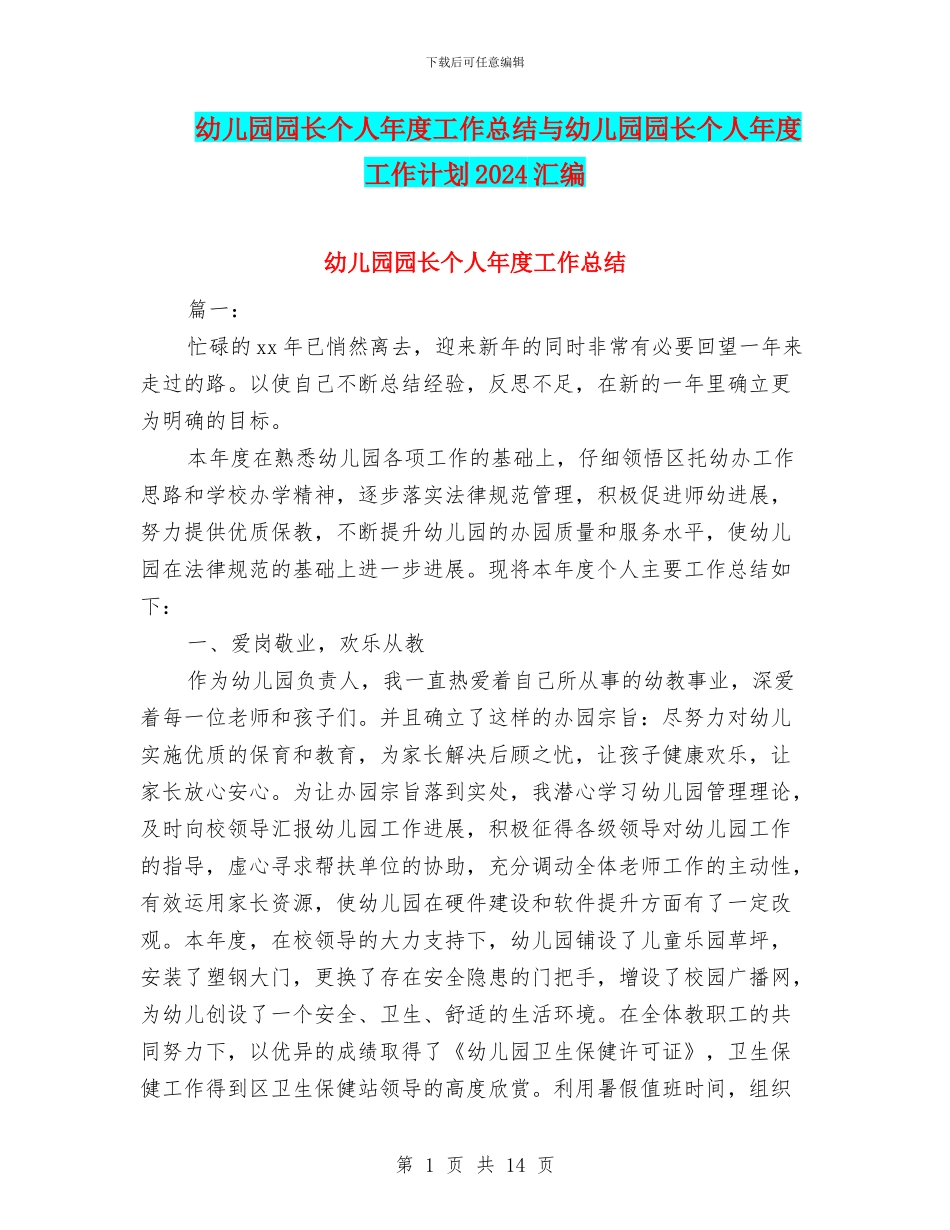 幼儿园园长个人年度工作总结与幼儿园园长个人年度工作计划2024汇编_第1页