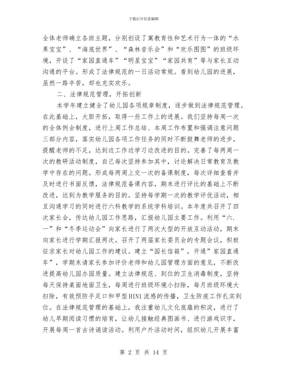 幼儿园园长个人年度工作总结与幼儿园园长个人年度工作计划2024汇编_第2页