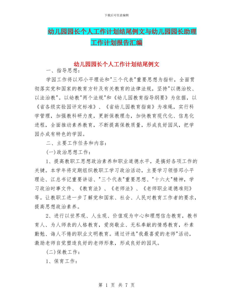 幼儿园园长个人工作计划结尾例文与幼儿园园长助理工作计划报告汇编_第1页