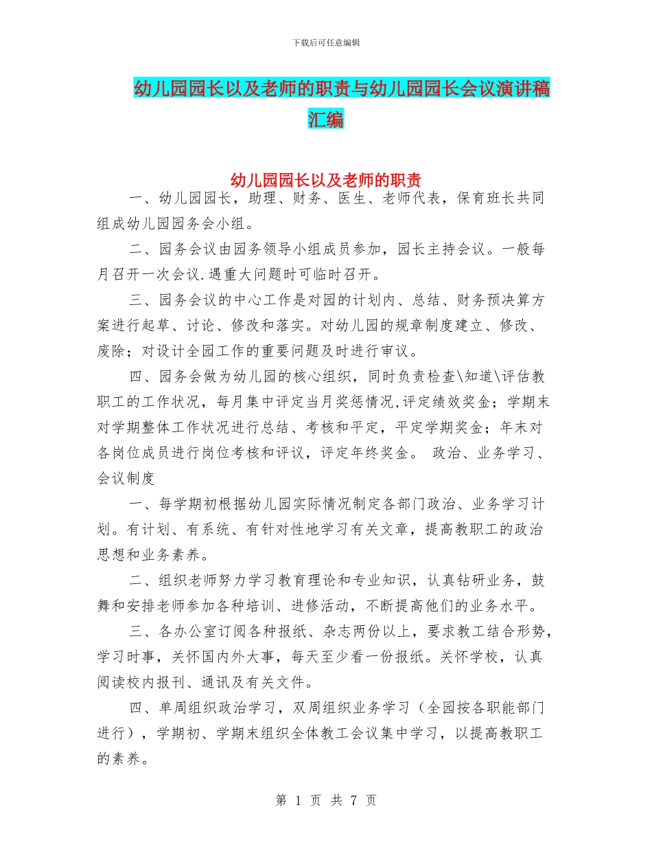 幼儿园园长以及教师的职责与幼儿园园长会议演讲稿汇编_第1页