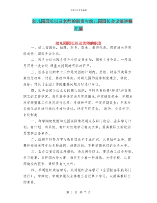幼儿园园长以及教师的职责与幼儿园园长会议演讲稿汇编