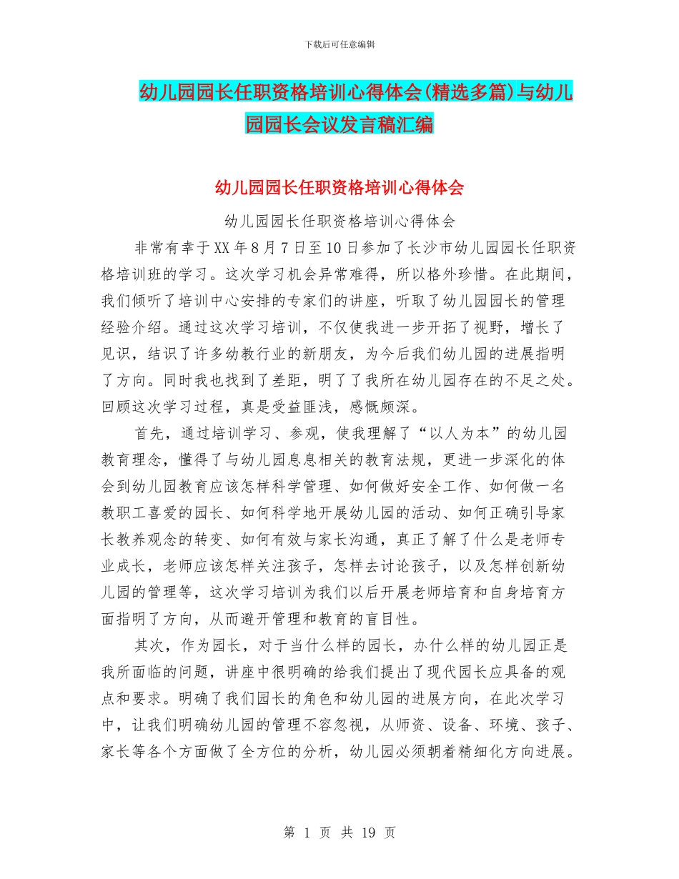 幼儿园园长任职资格培训心得体会与幼儿园园长会议发言稿汇编_第1页