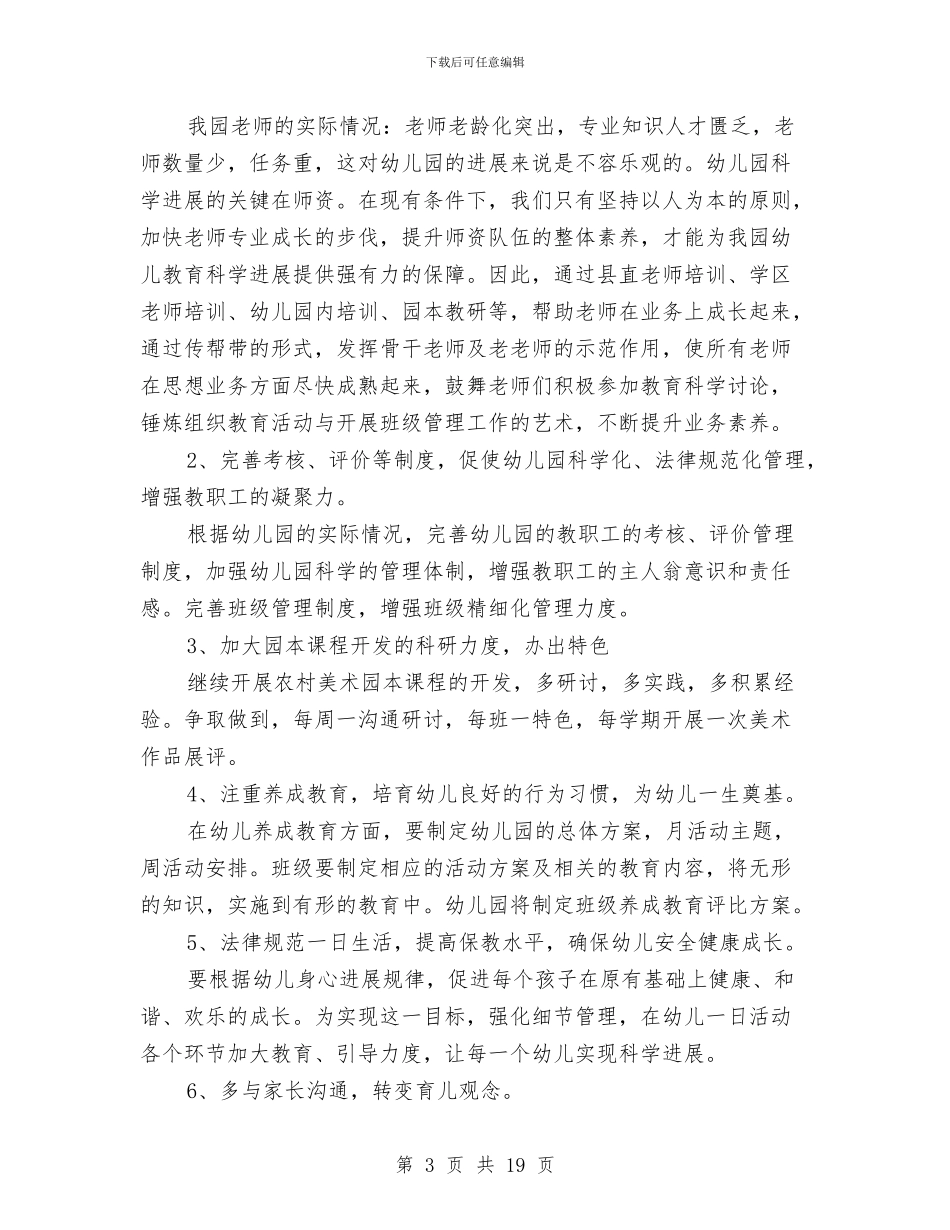 幼儿园园长任职资格培训心得体会与幼儿园园长会议发言稿汇编_第3页