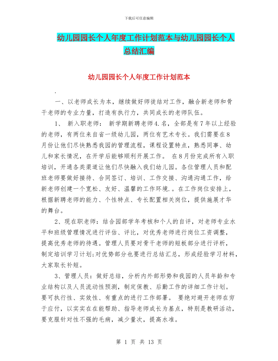 幼儿园园长个人年度工作计划范本与幼儿园园长个人总结汇编_第1页