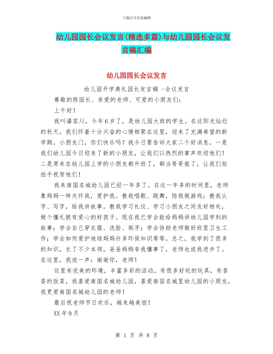 幼儿园园长会议发言与幼儿园园长会议发言稿汇编_第1页