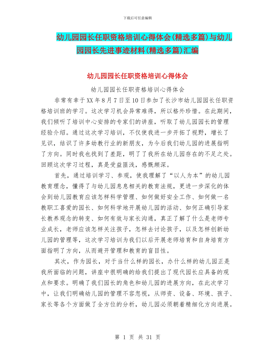 幼儿园园长任职资格培训心得体会与幼儿园园长先进事迹材料(精选多篇)汇编_第1页
