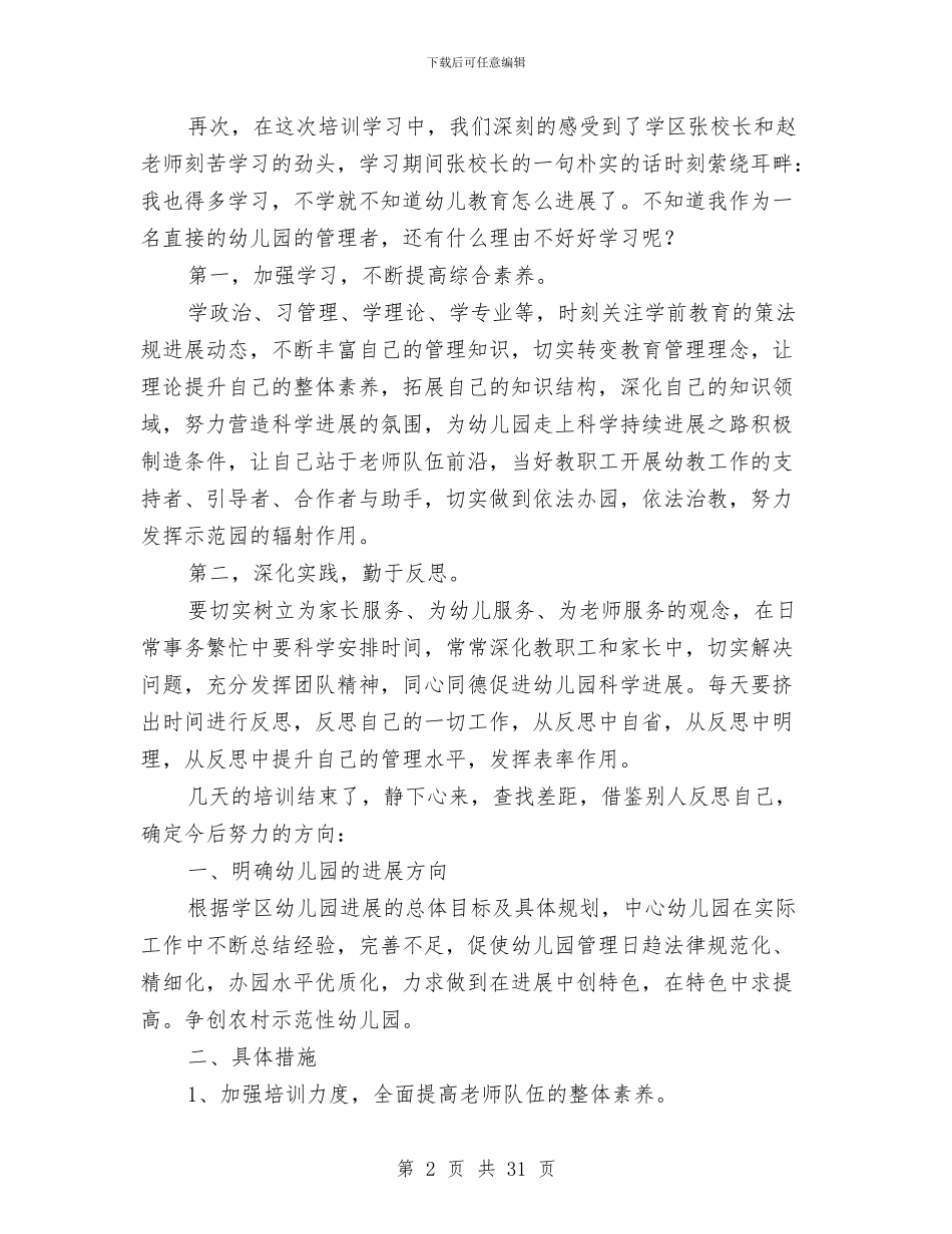 幼儿园园长任职资格培训心得体会与幼儿园园长先进事迹材料(精选多篇)汇编_第2页