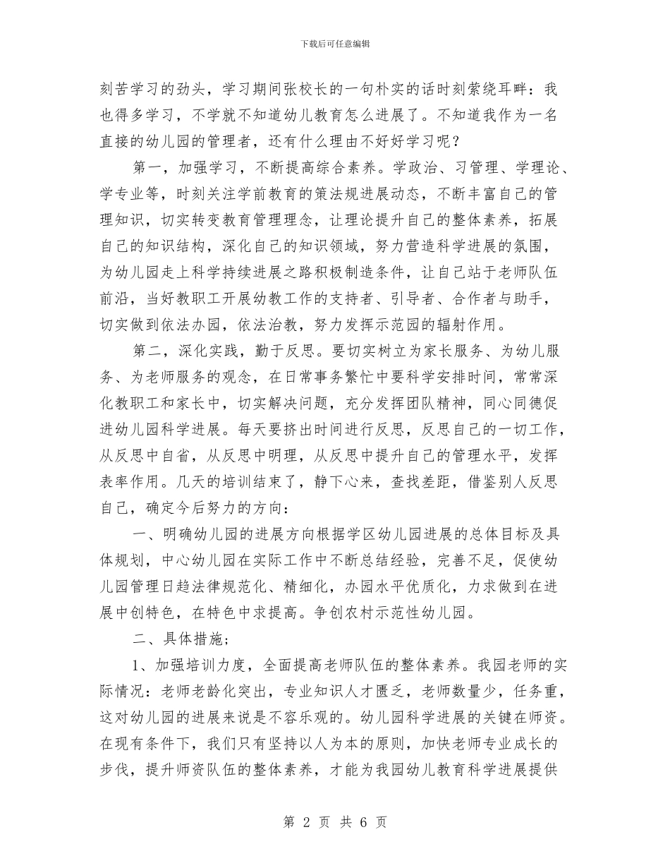 幼儿园园长任职资格培训心得体会与幼儿园园长会议演讲稿范文汇编_第2页