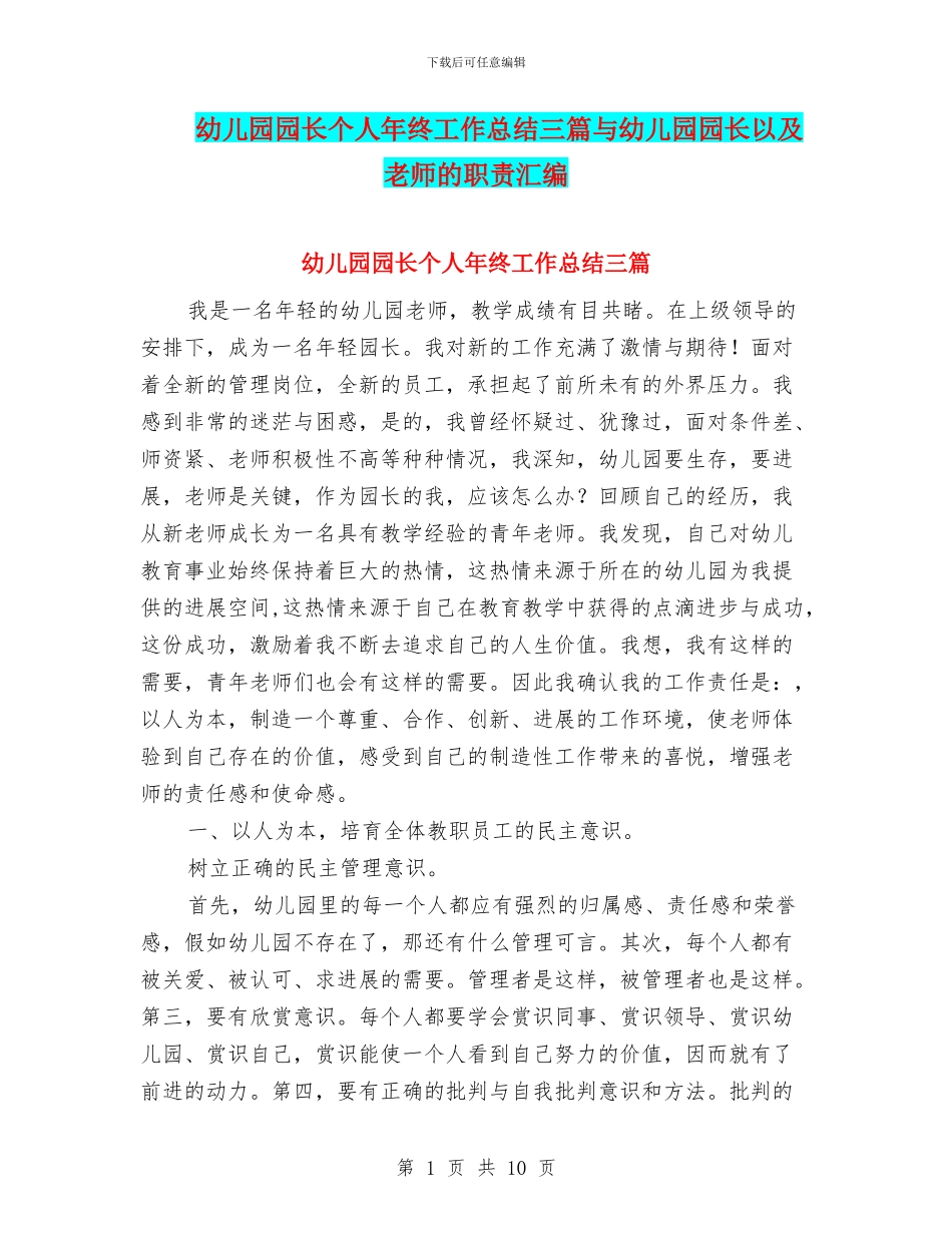 幼儿园园长个人年终工作总结三篇与幼儿园园长以及教师的职责汇编_第1页