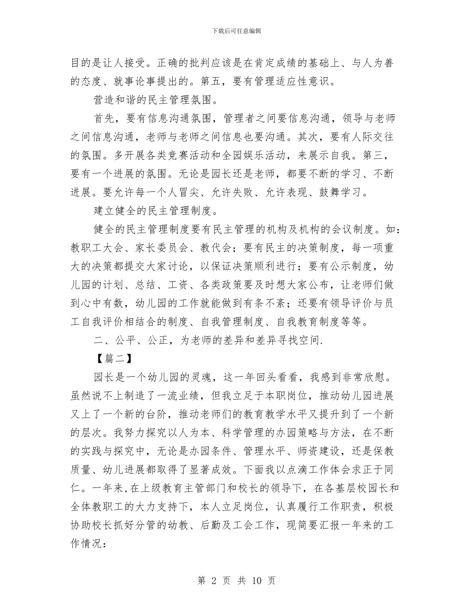 幼儿园园长个人年终工作总结三篇与幼儿园园长以及教师的职责汇编_第2页