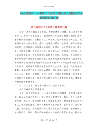 幼儿园园长个人年终工作总结三篇与幼儿园园长以及教师的职责汇编