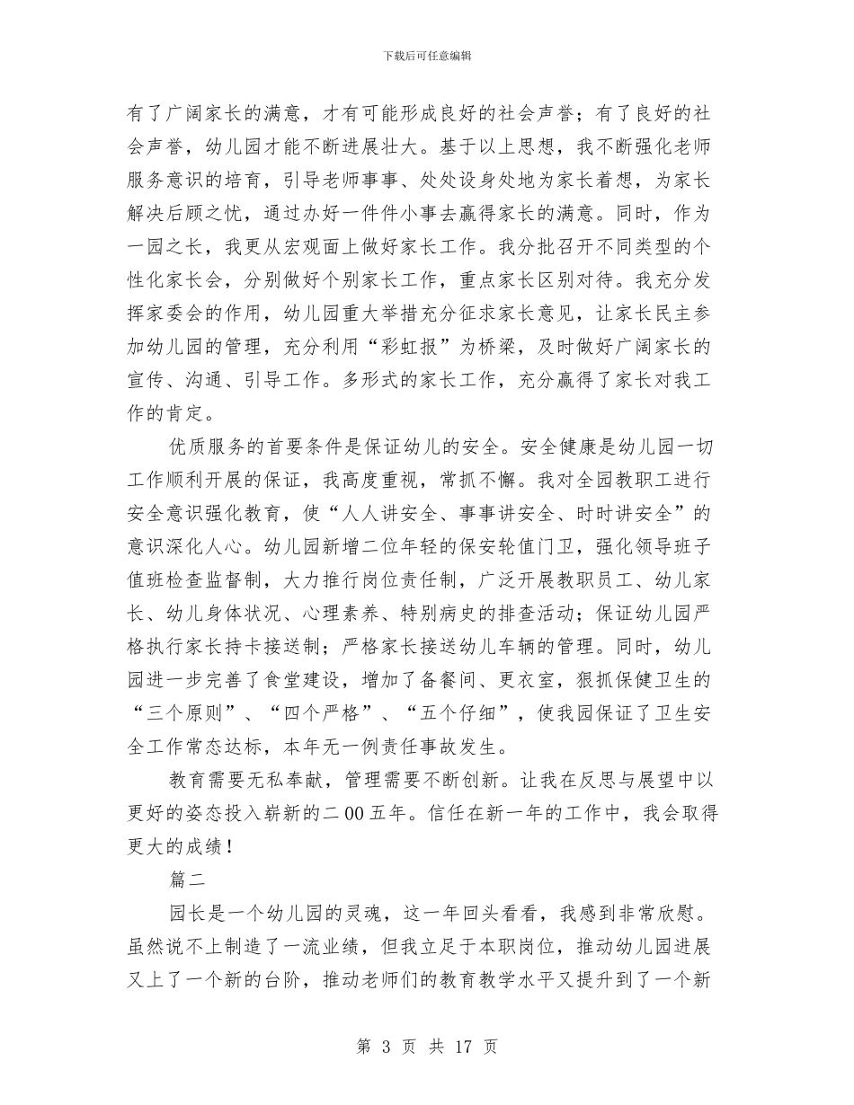 幼儿园园长个人总结(三篇)与幼儿园园长个人自我总结汇编_第3页