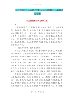 幼儿园园长个人总结(三篇)与幼儿园园长个人自我总结汇编