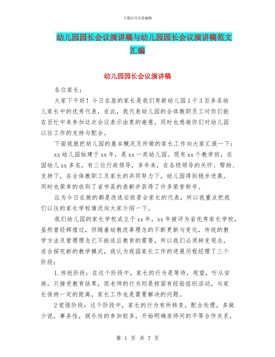 幼儿园园长会议演讲稿与幼儿园园长会议演讲稿范文汇编_第1页