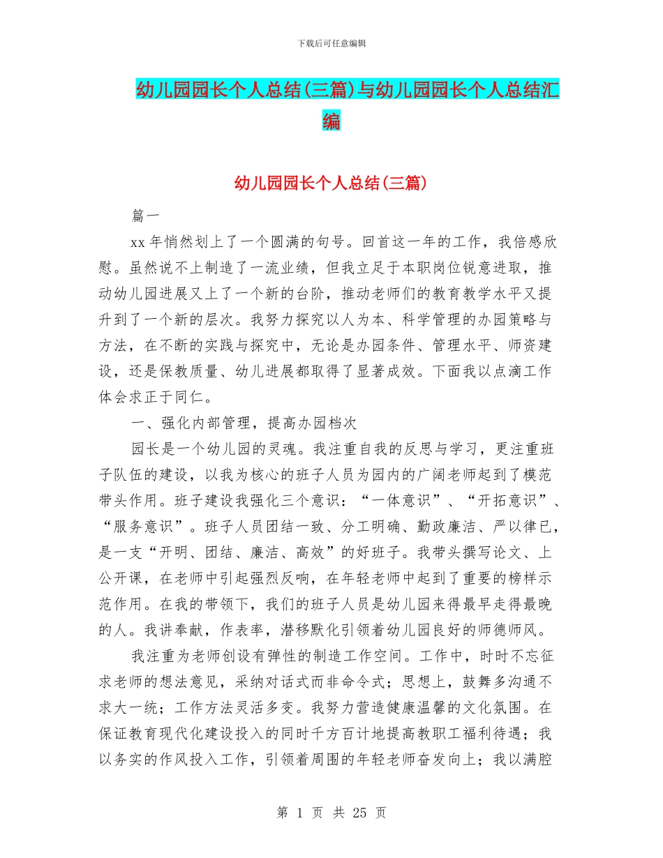 幼儿园园长个人总结与幼儿园园长个人总结汇编_第1页