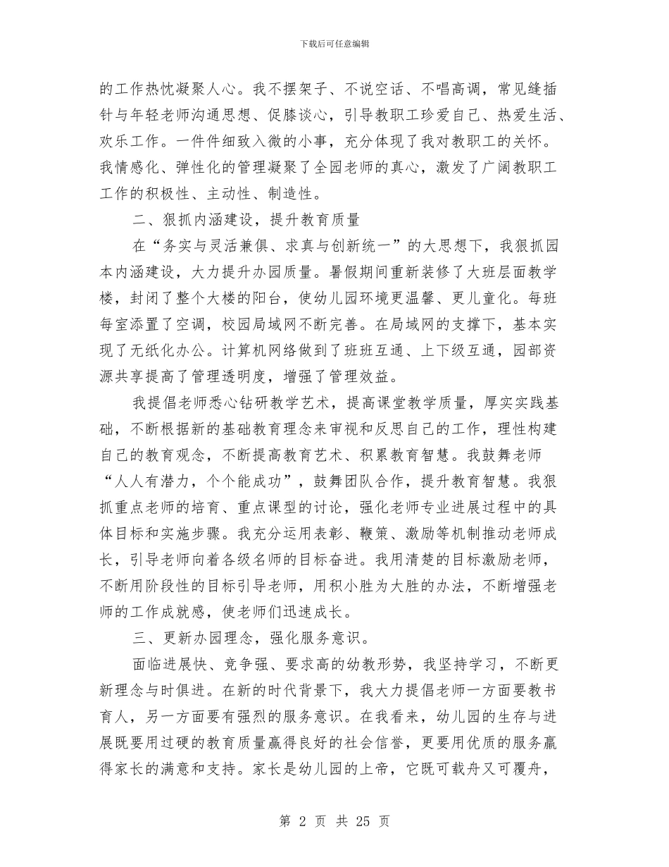 幼儿园园长个人总结与幼儿园园长个人总结汇编_第2页