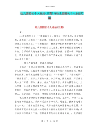 幼儿园园长个人总结与幼儿园园长个人总结汇编