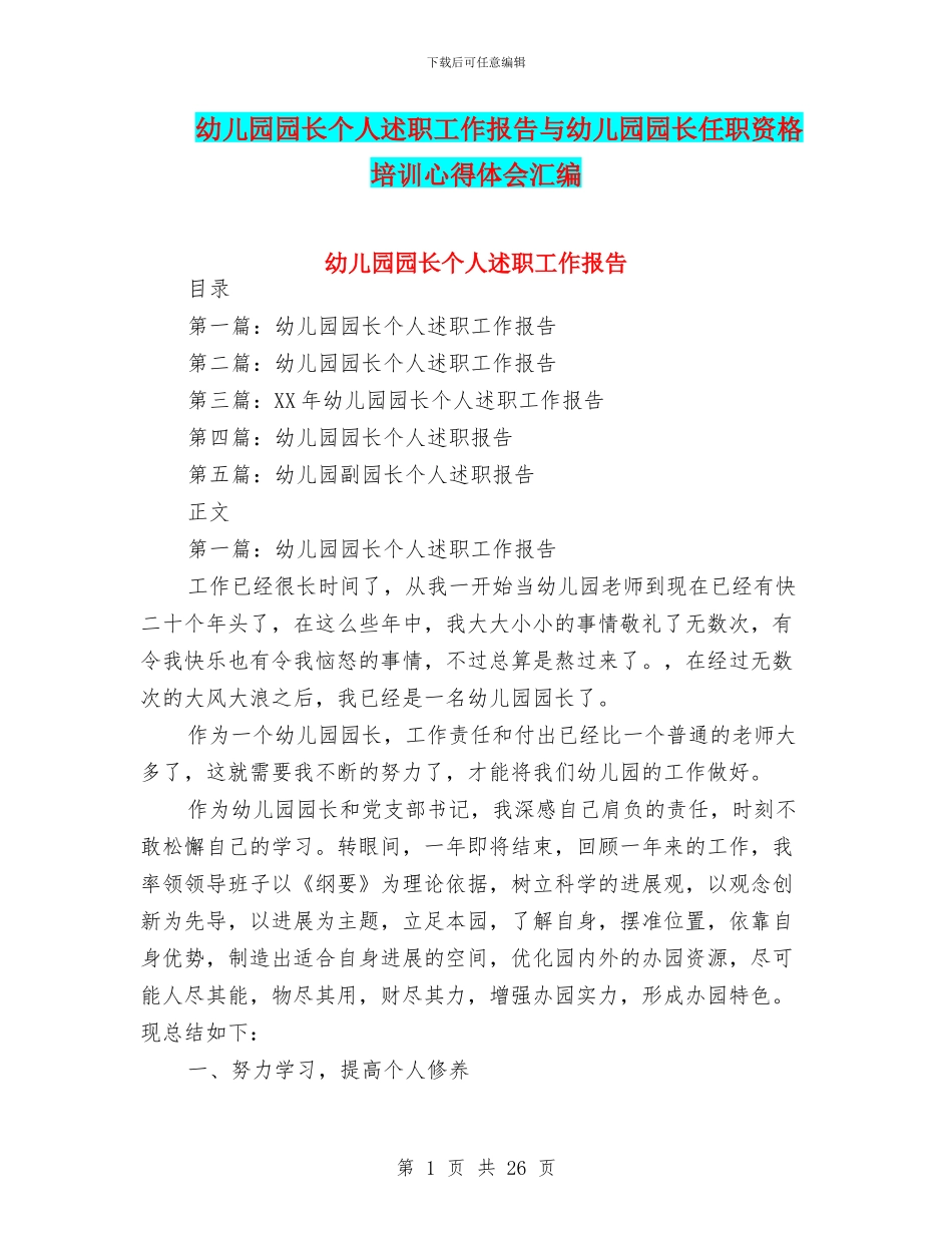 幼儿园园长个人述职工作报告与幼儿园园长任职资格培训心得体会汇编_第1页