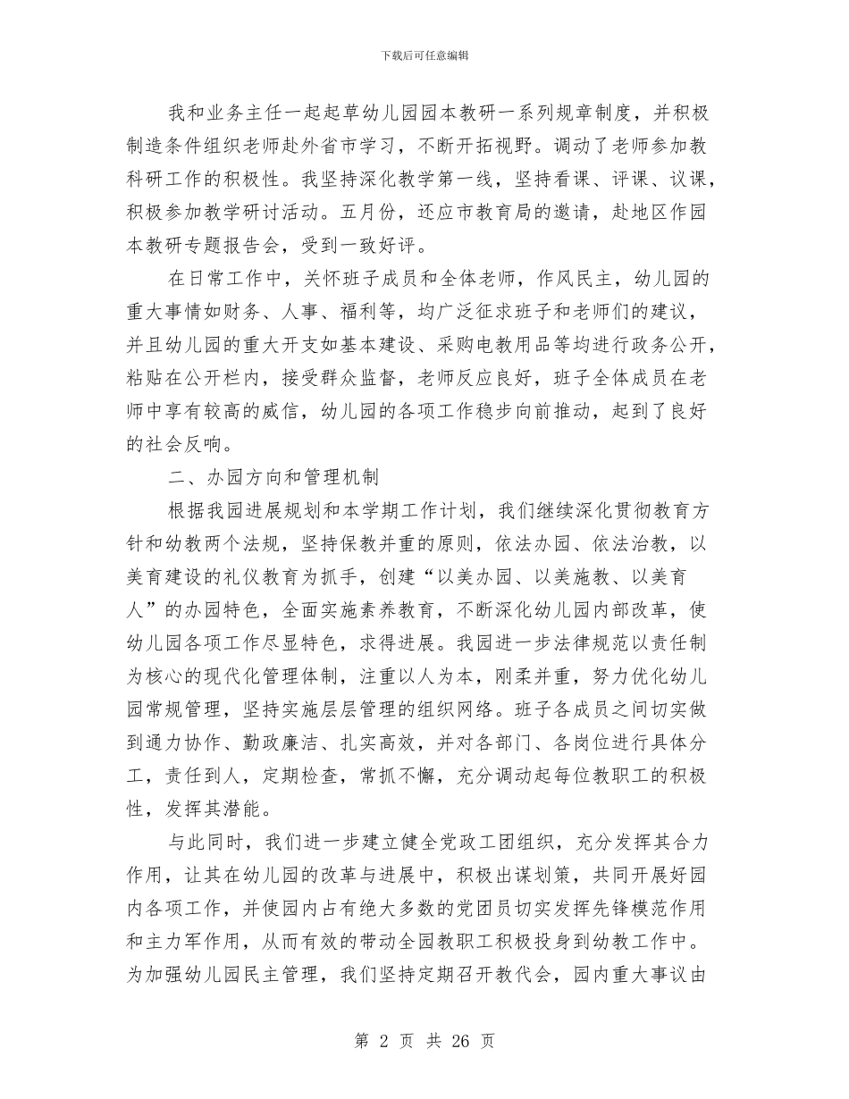 幼儿园园长个人述职工作报告与幼儿园园长任职资格培训心得体会汇编_第2页
