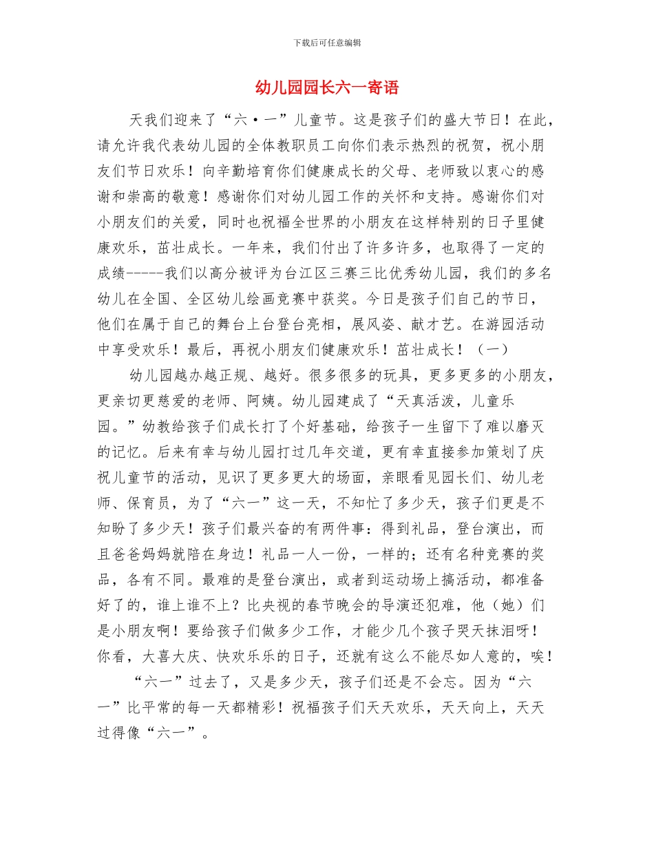 幼儿园园长六一儿童节发言稿与幼儿园园长六一寄语汇编_第2页