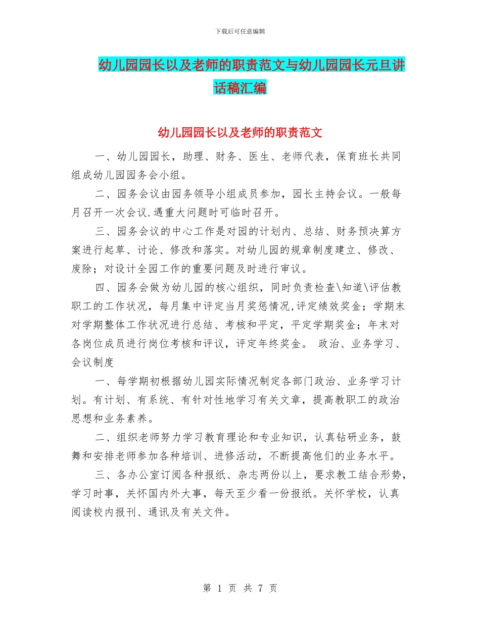 幼儿园园长以及教师的职责范文与幼儿园园长元旦讲话稿汇编_第1页