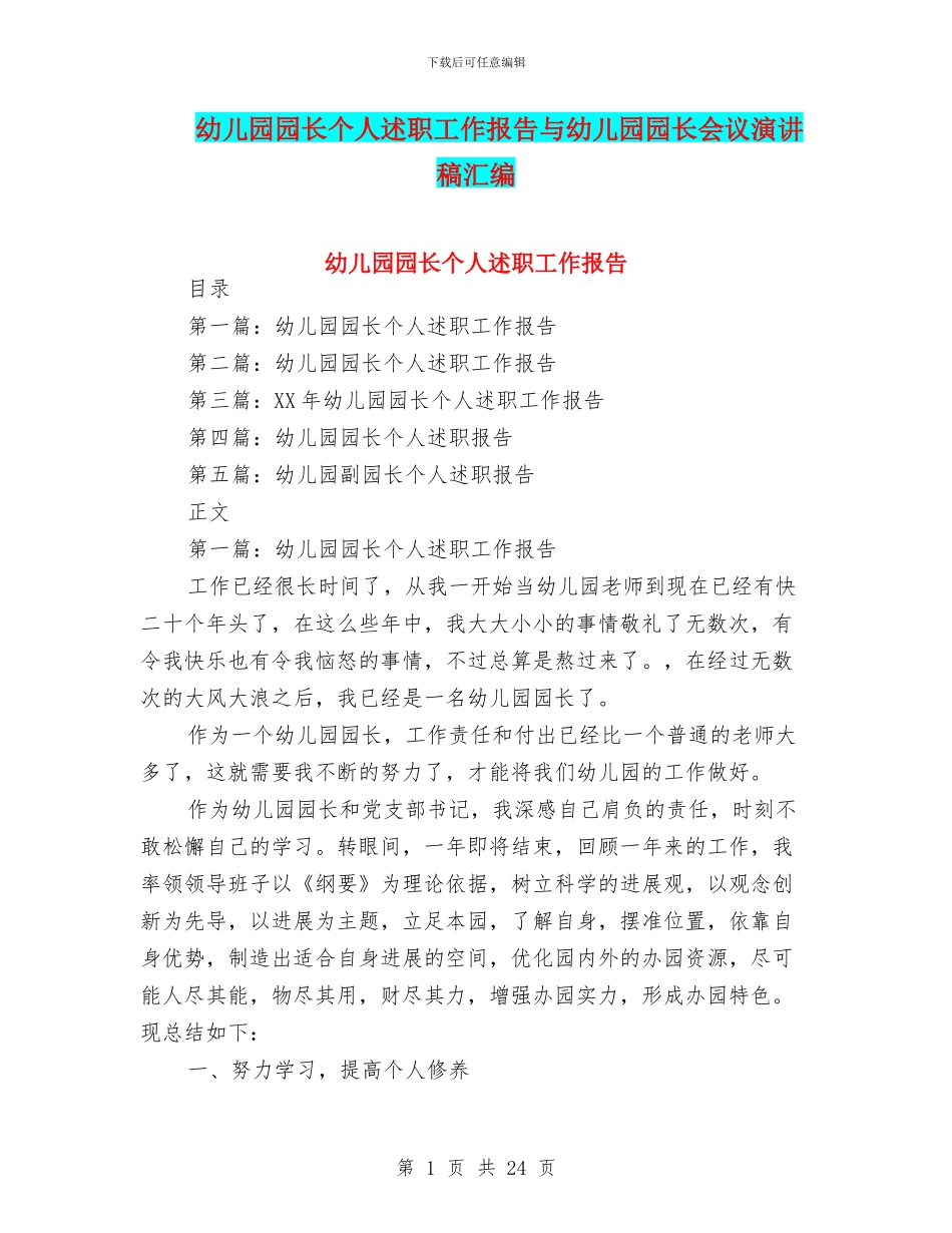 幼儿园园长个人述职工作报告与幼儿园园长会议演讲稿汇编_第1页