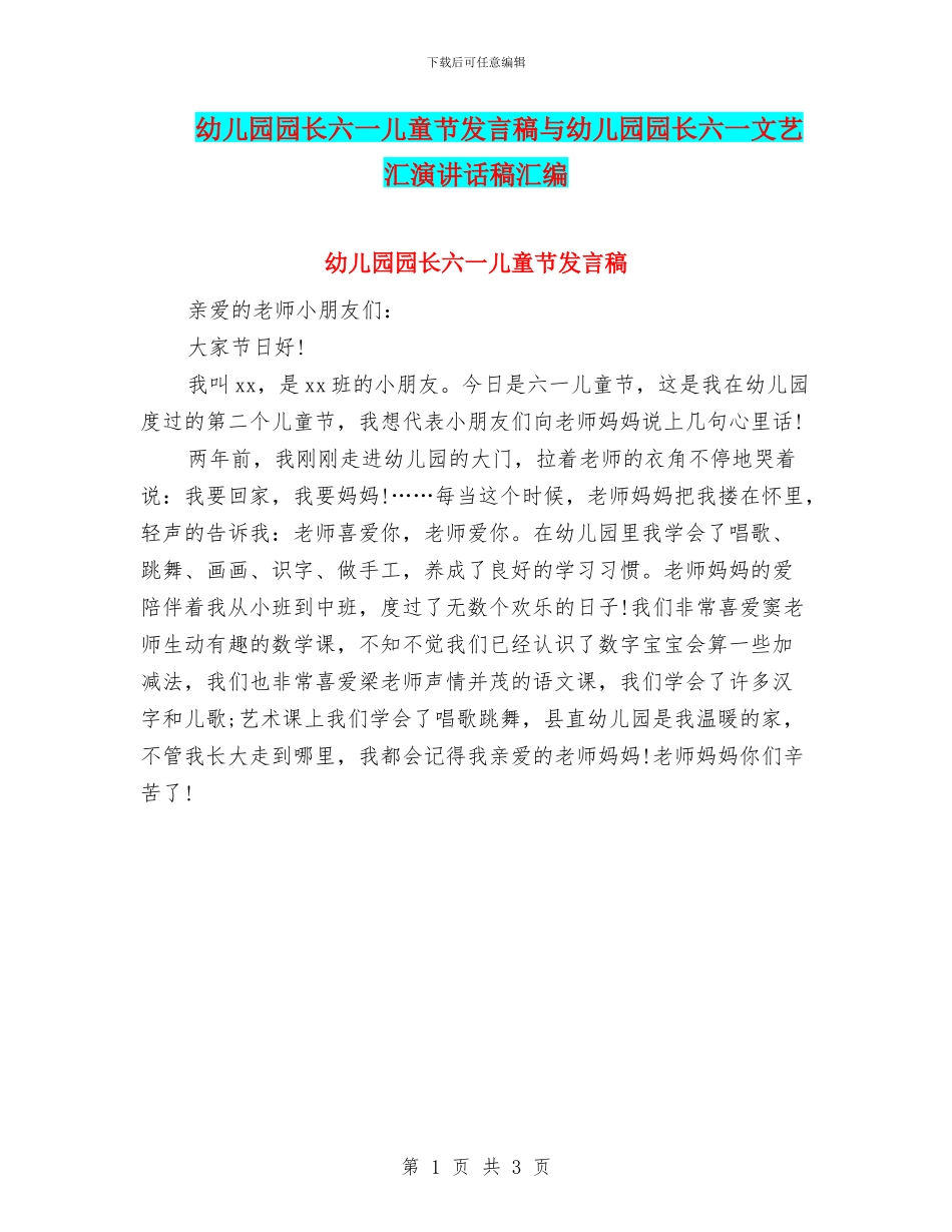 幼儿园园长六一儿童节发言稿与幼儿园园长六一文艺汇演讲话稿汇编_第1页