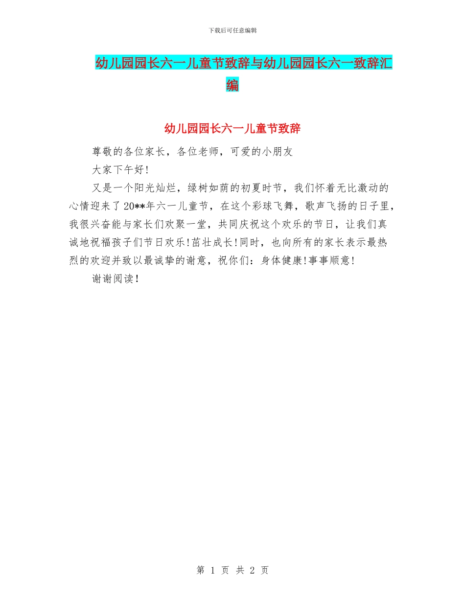 幼儿园园长六一儿童节致辞与幼儿园园长六一致辞汇编_第1页
