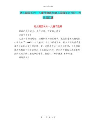 幼儿园园长六一儿童节致辞与幼儿园园长六月份工作计划汇编