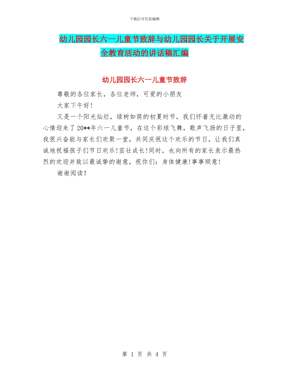 幼儿园园长六一儿童节致辞与幼儿园园长关于开展安全教育活动的讲话稿汇编_第1页