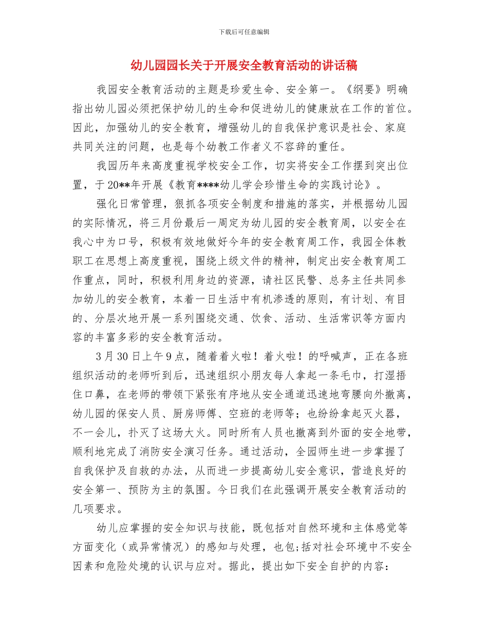 幼儿园园长六一儿童节致辞与幼儿园园长关于开展安全教育活动的讲话稿汇编_第2页
