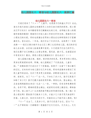 幼儿园园长六一寄语与幼儿园园长六一致辞汇编
