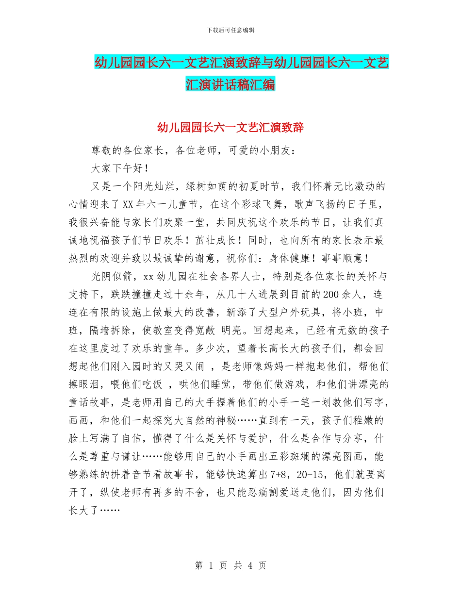 幼儿园园长六一文艺汇演致辞与幼儿园园长六一文艺汇演讲话稿汇编_第1页
