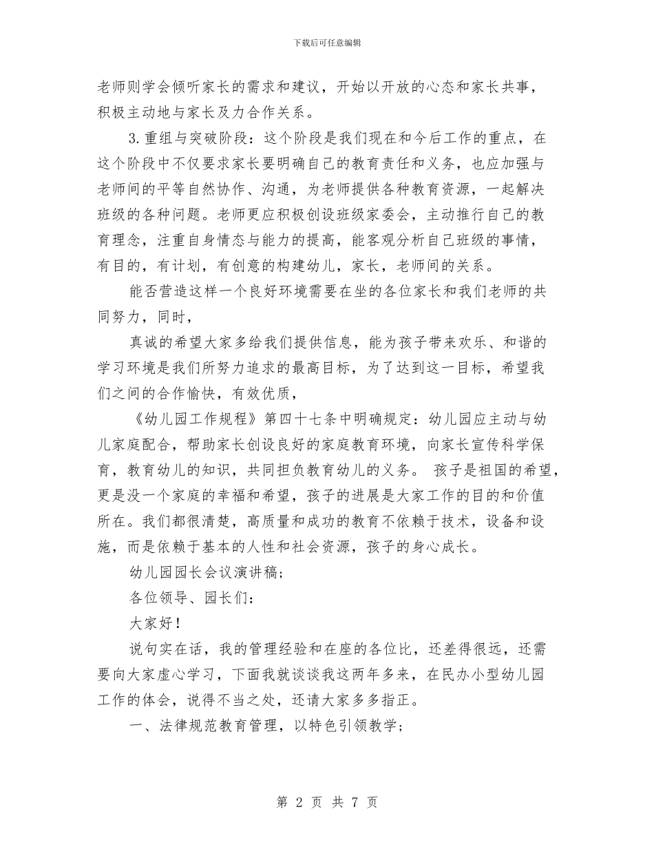 幼儿园园长会议演讲稿与幼儿园园长元旦讲话稿汇编_第2页