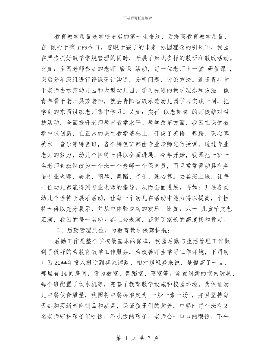 幼儿园园长会议演讲稿与幼儿园园长元旦讲话稿汇编_第3页