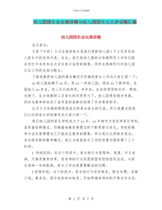 幼儿园园长会议演讲稿与幼儿园园长元旦讲话稿汇编