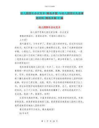 幼儿园园长会议发言与幼儿园园长先进事迹材料(精选多篇)汇编
