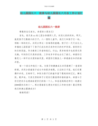 幼儿园园长六一致辞与幼儿园园长六月份工作计划汇编