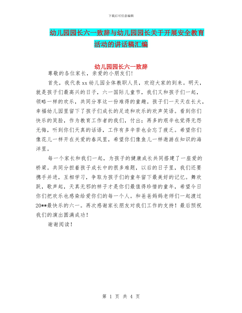 幼儿园园长六一致辞与幼儿园园长关于开展安全教育活动的讲话稿汇编_第1页