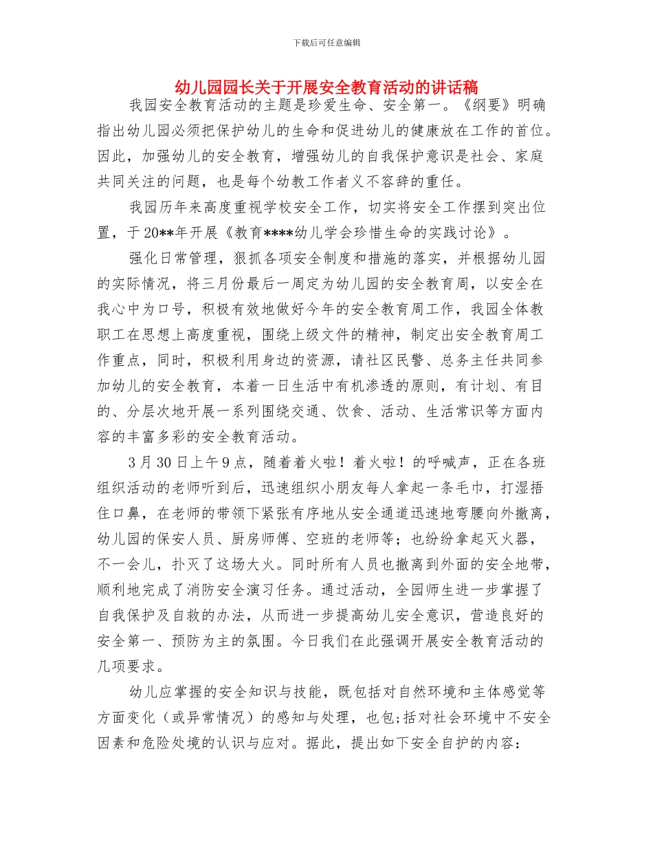 幼儿园园长六一致辞与幼儿园园长关于开展安全教育活动的讲话稿汇编_第2页