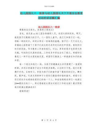 幼儿园园长六一致辞与幼儿园园长关于开展安全教育活动的讲话稿汇编