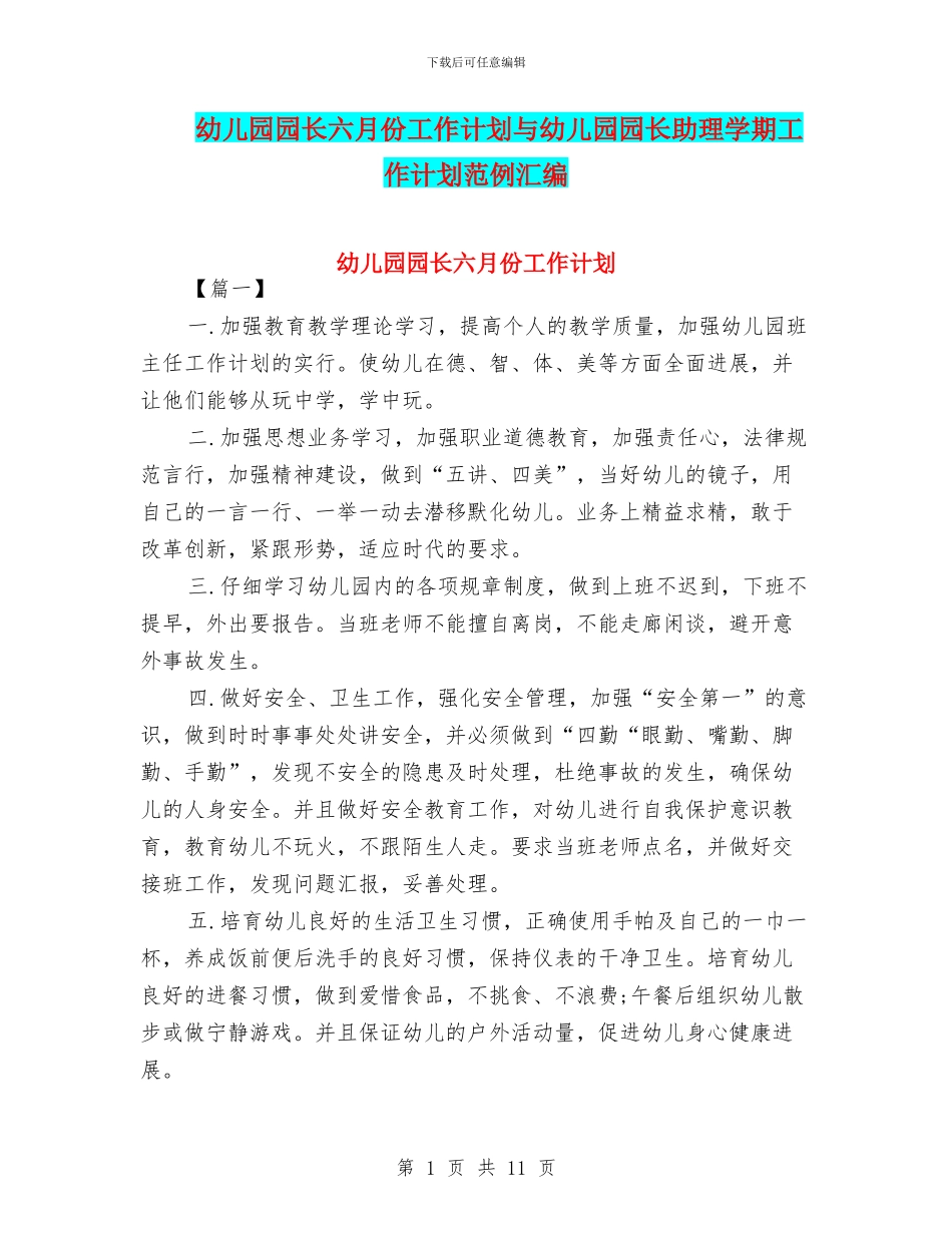 幼儿园园长六月份工作计划与幼儿园园长助理学期工作计划范例汇编_第1页