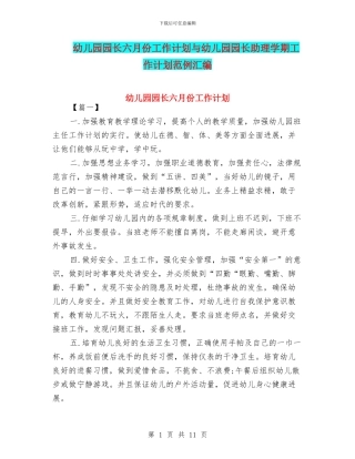幼儿园园长六月份工作计划与幼儿园园长助理学期工作计划范例汇编