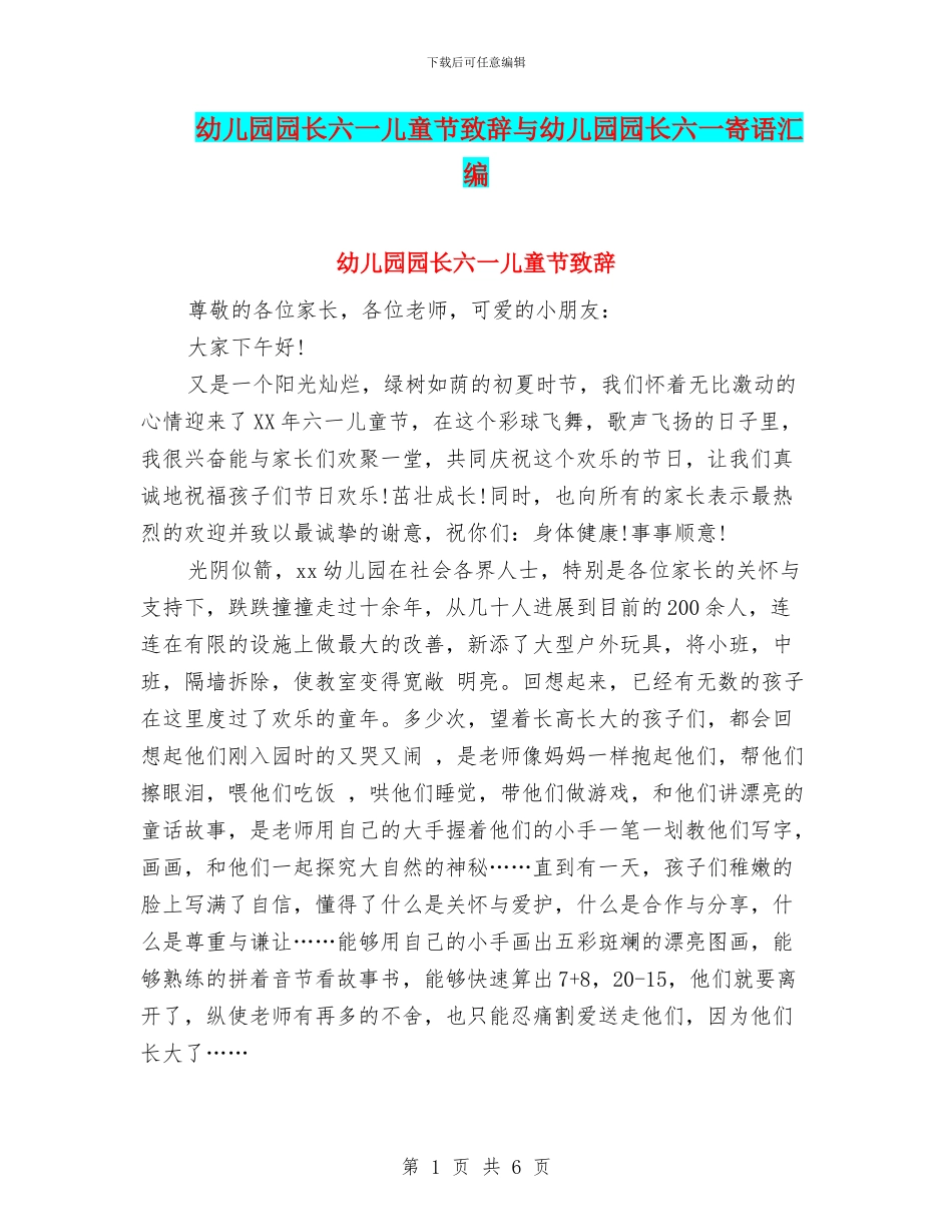 幼儿园园长六一儿童节致辞与幼儿园园长六一寄语汇编_第1页