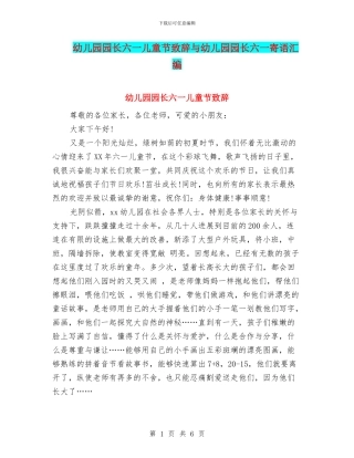 幼儿园园长六一儿童节致辞与幼儿园园长六一寄语汇编