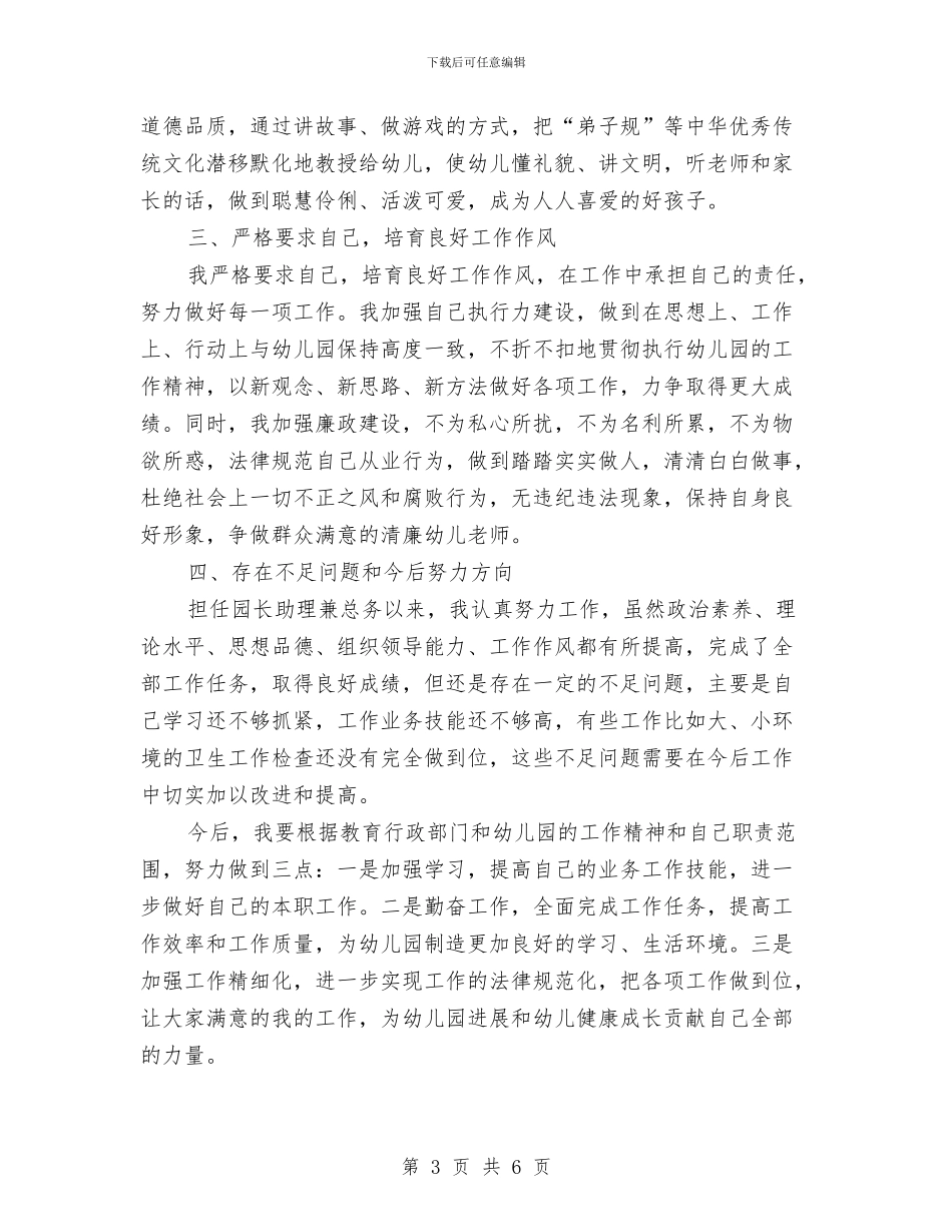 幼儿园园长助理兼总务述职报告与幼儿园园长助理竟聘演讲稿汇编_第3页
