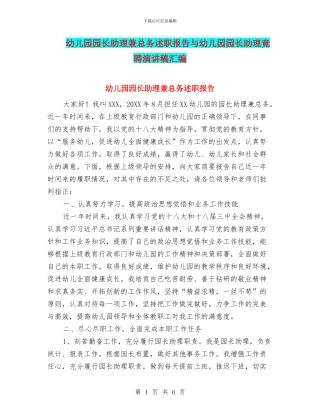 幼儿园园长助理兼总务述职报告与幼儿园园长助理竟聘演讲稿汇编