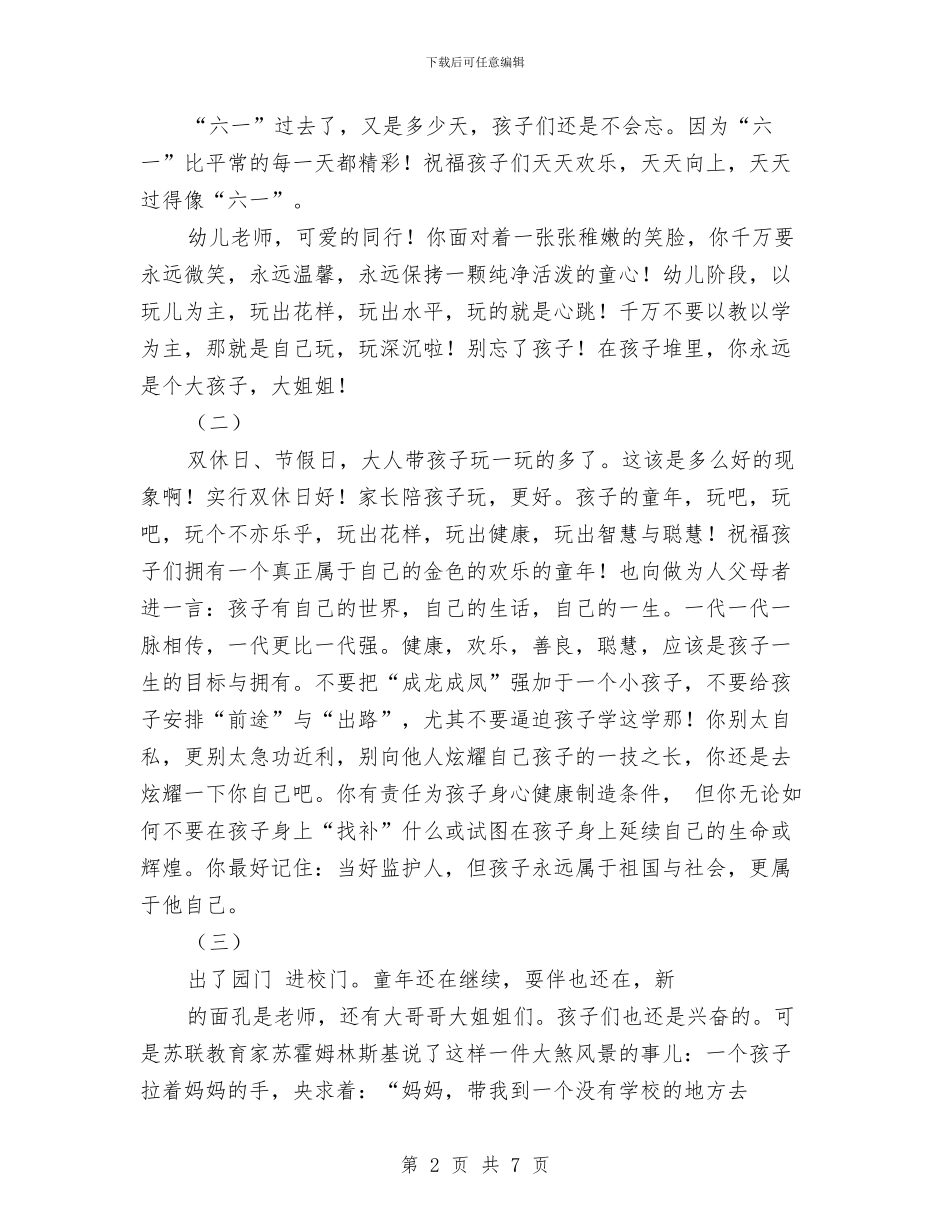 幼儿园园长六一寄语与幼儿园园长关于开展安全教育活动的讲话稿汇编_第2页