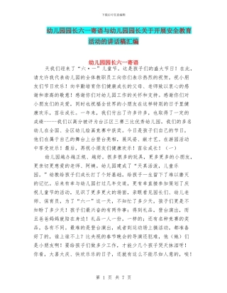 幼儿园园长六一寄语与幼儿园园长关于开展安全教育活动的讲话稿汇编