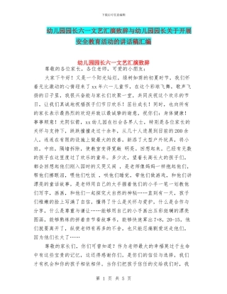 幼儿园园长六一文艺汇演致辞与幼儿园园长关于开展安全教育活动的讲话稿汇编